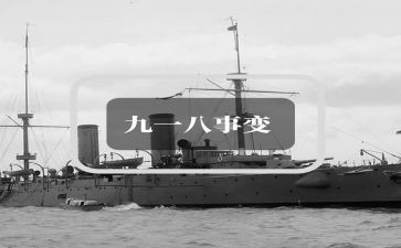 关于918的演讲稿600字最新5篇