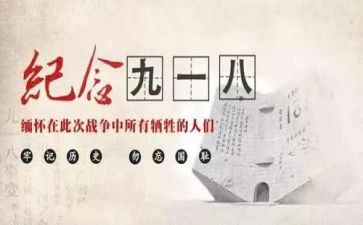 918学校讲话稿最新7篇