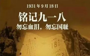 918事例作文7篇