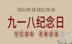 高中关于918的演讲稿精选8篇