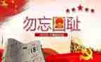 今天的918作文参考6篇