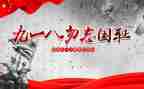 今天的918作文通用7篇