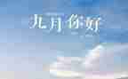 前9月工作总结7篇