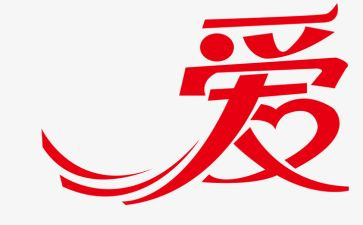 真正的爱作文精选8篇