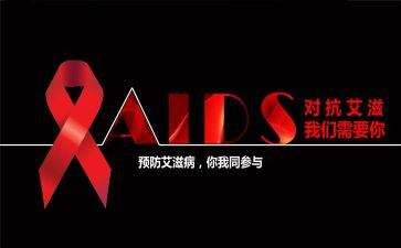 艾滋病心得体会5篇