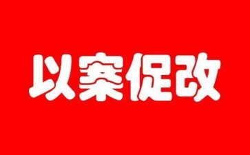 以案促改警示教育心得7篇