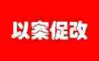 以案促改警示教育心得7篇