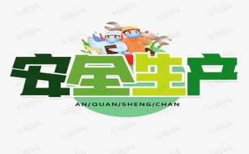 关于安全的作文200到300字8篇