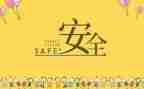 月安全工作计划精选6篇