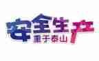 安全伴我行400字作文7篇
