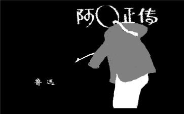 阿q传记读后感模板8篇