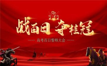 百日誓师演讲稿2023模板5篇