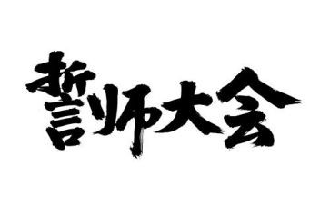 百日誓师演讲稿2023推荐5篇