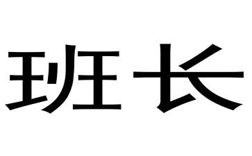 班长工作计划计划精选8篇