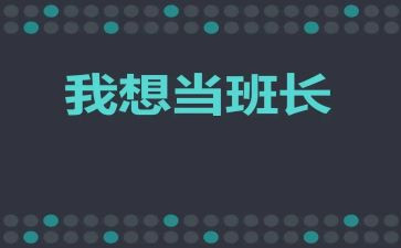 班长工作计划计划推荐8篇