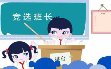 当班长前的发言稿范文8篇