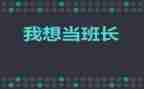 当班长演讲稿优秀5篇