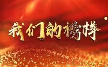 榜榜样作文推荐7篇