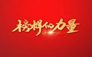 榜样五的作文通用7篇