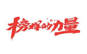 好榜样作文500字8篇