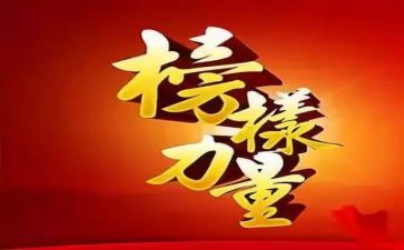 榜榜样作文7篇