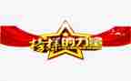 观看榜样7的心得体会精选7篇