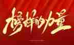 榜样五的作文精选6篇