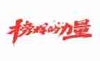 好榜样作文500字8篇