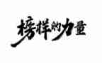 作文榜样300字模板6篇