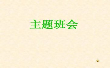 安全班会心得精选7篇