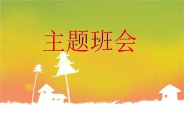 校园安全班会教案最新8篇