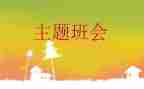 校园安全班会教案最新8篇