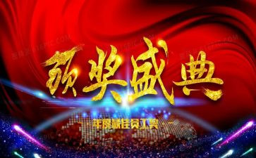 领导颁奖典礼的讲话稿5篇