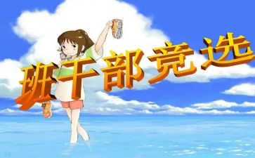 竞聘班委演讲稿7篇