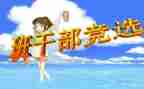 竞聘班委演讲稿7篇