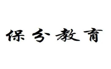 保分合同模板模板6篇