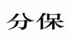 保分合同模板5篇