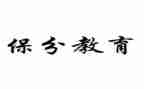 保分合同模板模板6篇