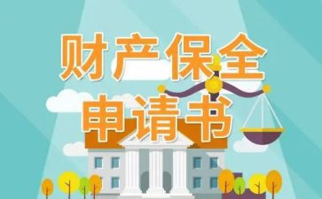 财产解除保全申请书5篇