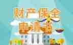 反保全申请书最新8篇