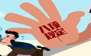 贯彻落实八项规定自查报告8篇