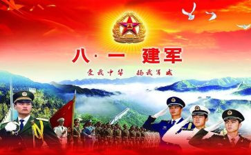关于八一建军节的演讲稿8篇