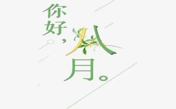 八月份月总结范文8篇