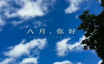 关于八月的作文8篇