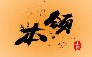 树的本领大教案最新7篇