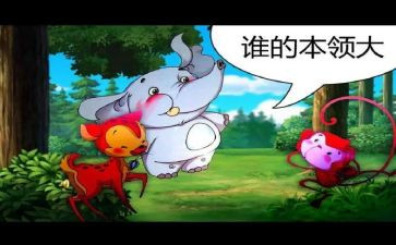 比谁的本领大教案优质8篇
