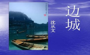 《边城》读后感700字5篇