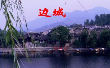 边城读后感800字高中作文5篇
