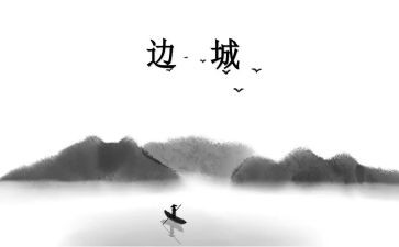 边城的心得体会8篇