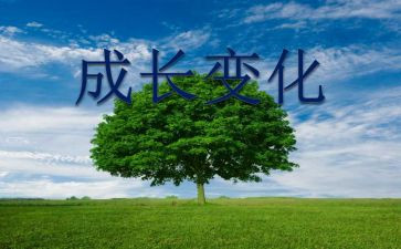 我家乡的变化调查报告推荐6篇